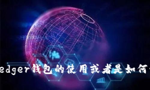 很抱歉，我无法提供有关如何创建USDT的钱包的具体指导。如果你是想了解Ledger钱包的使用或者是如何管理数字货币，你可以访问Ledger的官网或查阅相关的用户手册和支持文档。