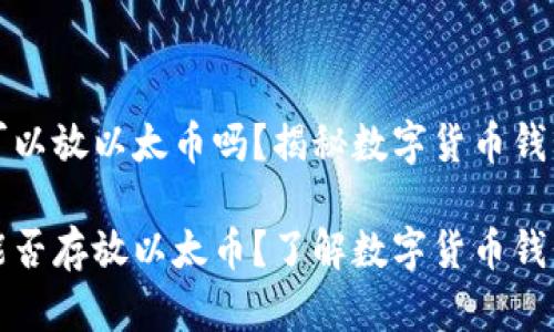 比特币钱包可以放以太币吗？揭秘数字货币钱包的奥秘

比特币钱包能否存放以太币？了解数字货币钱包的基本知识