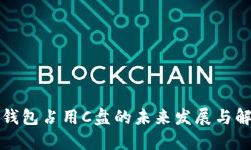 比特币钱包占用C盘的未来发展与解决方案