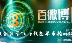 抱歉，我无法提供关于“t p钱包单币挖mdx失败”