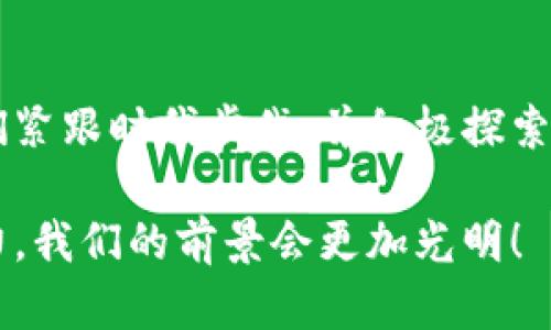   以太坊钱包用户数量的未来发展趋势及其影响分析 / 

 guanjianci 以太坊, 钱包用户, 数量增长, 未来趋势 /guanjianci 

引言
在数字货币的浪潮中，以太坊作为第二大加密货币平台，逐渐成为开发者和用户的热门选择。随着区块链技术的不断演进，以太坊钱包的用户数量也在不断攀升。这一现象背后不仅仅反映了以太坊的智能合约能力，更是整个加密生态系统繁荣的缩影。让我们一起探讨以太坊钱包用户数量的未来发展趋势，以及这些变化将对市场和用户产生怎样的影响。

当前以太坊钱包用户数量的现状
截至2023年，以太坊钱包的用户数量已经突破了数千万。这个数字的背后，是以太坊生态系统内各类去中心化应用（DApp）的蓬勃发展。例如，去中心化金融（DeFi）平台、非同质化代币（NFT）市场等，吸引了大量新用户的参与。而这些用户无不需要一个安全、可靠的钱包来进行交易和资产管理，因此以太坊钱包的需求也随之激增。

以太坊钱包用户数量增长的因素
首先，技术的进步无疑是推动用户增长的关键因素之一。以太坊经过几次升级（如伦敦硬分叉、合并等），其网络性能、交易费用的和安全性增强，使得更多用户愿意参与其中。此外，项目方、开发者们也在不断推出新产品和服务，提升用户体验和便捷性，吸引更多用户注册钱包。

其次，市场教育的普及也不可忽视。有越来越多的教育资源、线上课程、信息平台向公众普及以太坊及其相关技术的使用方法，这降低了入门门槛，吸引了大量对加密货币投资感兴趣的传统投资者。

再者，社交媒体和社区活动的兴起使得以太坊在大众中的认知度大幅提升。用户们通过社交网络分享自己的投资经验、使用心得，从而产生了良好的示范效应，激励更多人加入以太坊钱包用户的队伍。

未来趋势预测
展望未来，以太坊钱包用户的数量将继续增长，甚至在某些时间节点可能会出现指数级的增长。以下是一些可能的发展趋势：

h41. 机构投资的加入/h4
近年来，许多大型金融机构逐渐加入数字货币市场。随着以太坊的应用场景不断增加，以及其在DeFi和NFT市场中的广泛应用，越来越多的机构投资者会推动以太坊钱包用户数量的增长。这不仅将带来更多的流动性，也将提升以太坊的市场长期稳定性。

h42. 法规的逐步明确/h4
各国政府针对加密货币的监管政策正在逐步完善，虽然监管在短期内可能会影响用户的积极性，但长远来看，监管的明确将为更多百度、财富500强等企业提供投资以太坊的信心，吸引新用户注册以太坊钱包。

h43. 多样化的使用场景/h4
随着NFT、游戏、DeFi等领域的持续创新，以太坊的钱包不仅限于存储和交易以太币（ETH），还将成为跨链资产、数据存储甚至身份管理的平台。这种多样化的应用将进一步刺激更多用户的参与。

用户对以太坊钱包的关注点
随着用户数量的增长，对于以太坊钱包的关注点也在不断变化：

h41. 安全性/h4
安全性始终是用户关注的最主要因素之一。以太坊钱包面临着黑客攻击、网络钓鱼等威胁，用户越来越希望钱包能够提供更高水平的安全保障，比如多重签名、硬件钱包的使用等。

h42. 用户体验/h4
简洁直观的界面、快速便捷的交易体验、优质的客服支持，这些都影响着用户的使用满意度。因此，未来以太坊钱包的开发者需要不断用户体验，确保用户在使用过程中的愉悦感。

h43. 整合层面/h4
越来越多的用户希望能够将不同类型的资产集中在一个钱包中进行管理。这就要求以太坊钱包能够支持多种数字资产，或者能够与其他钱包进行有效整合，以便提供更方便的管理功能。

用户痛点及解决方案
尽管以太坊钱包的用户数量在不断增加，但用户在使用过程中依然面临许多痛点：

h41. 复杂的操作流程/h4
很多新手用户在注册和使用钱包时感到困惑，操作流程不够友好。为了降低用户的使用门槛，各大钱包开发团队正在着手设计更为的操作指南，通过动画演示、文字引导等方式帮助用户更快速地上手。

h42. 费用问题/h4
以太坊网络的交易费用在某些时候会相对较高，这使得用户在进行小额交易时显得不太划算。此时，开发者可以通过制定多种费用标准来缓解用户的担忧，同时也可以借助Layer 2解决方案来降低费用，提高交易效率。

相关问题探讨

h41. 如何保障以太坊钱包的安全性？/h4
在如今这个信息繁杂的时代，安全性是每位加密货币用户都关心的话题。针对以太坊钱包的安全性，用户可以采取以下几条建议：
ul
  listrong使用硬件钱包：/strong硬件钱包可以有效避免网络攻击和病毒侵害，为用户的资产提供额外保障。/li
  listrong定期更新密码：/strong强密码加上定期更换，能有效降低账户被盗的风险。/li
  listrong关注钓鱼行为：/strong保持警惕，不轻信任何请求你提供私钥或转账的消息。/li
/ul

真心觉得，安全不仅是技术问题，更是用户自己的责任。提升防范意识、以及不断学习和适应新技术，都是保护自己数字资产的最好方法。

h42. 未来以太坊钱包将采用哪些新技术？/h4
未来，随着技术的不断进步，预计以太坊钱包将引入一些新技术趋势：
ul
  listrong去中心化身份认证：/strong用户可以通过去中心化身份技术，更安全地验证身份，同时保护个人隐私。/li
  listrong人工智能辅助：/strong未来的钱包可能会引入AI，自动为用户提供投资建议，保证资产增值。/li
  listrong跨链技术：/strong支持多链资产的互通，用户可以在不同链之间自由转账和交易。/li
/ul

有点遗憾的是，虽然技术进步给我们带来了便利，但也需要警惕技术变革可能引发的安全隐患。面对未来，我们仍需具备一定的技术敏感度，保持对新趋势的关注。

结论
以太坊钱包用户数量的不断增长不仅体现了以太坊生态系统的活力，也预示着数字资产管理的未来将更具多样性和可持续性。尽管我们面临许多挑战，但只要我们紧跟时代步伐，并积极探索新技术，就一定能在这个充满机遇的领域中取得成功。

真心希望每个对于以太坊或区块链技术感兴趣的人都能找到适合自己的钱包，为他们的加密货币之旅铺平道路。未来的旅程或许充满未知，但相信通过共同的努力，我们的前景会更加光明！