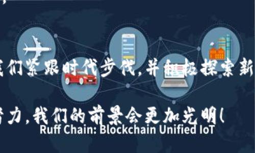   以太坊钱包用户数量的未来发展趋势及其影响分析 / 

 guanjianci 以太坊, 钱包用户, 数量增长, 未来趋势 /guanjianci 

引言
在数字货币的浪潮中，以太坊作为第二大加密货币平台，逐渐成为开发者和用户的热门选择。随着区块链技术的不断演进，以太坊钱包的用户数量也在不断攀升。这一现象背后不仅仅反映了以太坊的智能合约能力，更是整个加密生态系统繁荣的缩影。让我们一起探讨以太坊钱包用户数量的未来发展趋势，以及这些变化将对市场和用户产生怎样的影响。

当前以太坊钱包用户数量的现状
截至2023年，以太坊钱包的用户数量已经突破了数千万。这个数字的背后，是以太坊生态系统内各类去中心化应用（DApp）的蓬勃发展。例如，去中心化金融（DeFi）平台、非同质化代币（NFT）市场等，吸引了大量新用户的参与。而这些用户无不需要一个安全、可靠的钱包来进行交易和资产管理，因此以太坊钱包的需求也随之激增。

以太坊钱包用户数量增长的因素
首先，技术的进步无疑是推动用户增长的关键因素之一。以太坊经过几次升级（如伦敦硬分叉、合并等），其网络性能、交易费用的和安全性增强，使得更多用户愿意参与其中。此外，项目方、开发者们也在不断推出新产品和服务，提升用户体验和便捷性，吸引更多用户注册钱包。

其次，市场教育的普及也不可忽视。有越来越多的教育资源、线上课程、信息平台向公众普及以太坊及其相关技术的使用方法，这降低了入门门槛，吸引了大量对加密货币投资感兴趣的传统投资者。

再者，社交媒体和社区活动的兴起使得以太坊在大众中的认知度大幅提升。用户们通过社交网络分享自己的投资经验、使用心得，从而产生了良好的示范效应，激励更多人加入以太坊钱包用户的队伍。

未来趋势预测
展望未来，以太坊钱包用户的数量将继续增长，甚至在某些时间节点可能会出现指数级的增长。以下是一些可能的发展趋势：

h41. 机构投资的加入/h4
近年来，许多大型金融机构逐渐加入数字货币市场。随着以太坊的应用场景不断增加，以及其在DeFi和NFT市场中的广泛应用，越来越多的机构投资者会推动以太坊钱包用户数量的增长。这不仅将带来更多的流动性，也将提升以太坊的市场长期稳定性。

h42. 法规的逐步明确/h4
各国政府针对加密货币的监管政策正在逐步完善，虽然监管在短期内可能会影响用户的积极性，但长远来看，监管的明确将为更多百度、财富500强等企业提供投资以太坊的信心，吸引新用户注册以太坊钱包。

h43. 多样化的使用场景/h4
随着NFT、游戏、DeFi等领域的持续创新，以太坊的钱包不仅限于存储和交易以太币（ETH），还将成为跨链资产、数据存储甚至身份管理的平台。这种多样化的应用将进一步刺激更多用户的参与。

用户对以太坊钱包的关注点
随着用户数量的增长，对于以太坊钱包的关注点也在不断变化：

h41. 安全性/h4
安全性始终是用户关注的最主要因素之一。以太坊钱包面临着黑客攻击、网络钓鱼等威胁，用户越来越希望钱包能够提供更高水平的安全保障，比如多重签名、硬件钱包的使用等。

h42. 用户体验/h4
简洁直观的界面、快速便捷的交易体验、优质的客服支持，这些都影响着用户的使用满意度。因此，未来以太坊钱包的开发者需要不断用户体验，确保用户在使用过程中的愉悦感。

h43. 整合层面/h4
越来越多的用户希望能够将不同类型的资产集中在一个钱包中进行管理。这就要求以太坊钱包能够支持多种数字资产，或者能够与其他钱包进行有效整合，以便提供更方便的管理功能。

用户痛点及解决方案
尽管以太坊钱包的用户数量在不断增加，但用户在使用过程中依然面临许多痛点：

h41. 复杂的操作流程/h4
很多新手用户在注册和使用钱包时感到困惑，操作流程不够友好。为了降低用户的使用门槛，各大钱包开发团队正在着手设计更为的操作指南，通过动画演示、文字引导等方式帮助用户更快速地上手。

h42. 费用问题/h4
以太坊网络的交易费用在某些时候会相对较高，这使得用户在进行小额交易时显得不太划算。此时，开发者可以通过制定多种费用标准来缓解用户的担忧，同时也可以借助Layer 2解决方案来降低费用，提高交易效率。

相关问题探讨

h41. 如何保障以太坊钱包的安全性？/h4
在如今这个信息繁杂的时代，安全性是每位加密货币用户都关心的话题。针对以太坊钱包的安全性，用户可以采取以下几条建议：
ul
  listrong使用硬件钱包：/strong硬件钱包可以有效避免网络攻击和病毒侵害，为用户的资产提供额外保障。/li
  listrong定期更新密码：/strong强密码加上定期更换，能有效降低账户被盗的风险。/li
  listrong关注钓鱼行为：/strong保持警惕，不轻信任何请求你提供私钥或转账的消息。/li
/ul

真心觉得，安全不仅是技术问题，更是用户自己的责任。提升防范意识、以及不断学习和适应新技术，都是保护自己数字资产的最好方法。

h42. 未来以太坊钱包将采用哪些新技术？/h4
未来，随着技术的不断进步，预计以太坊钱包将引入一些新技术趋势：
ul
  listrong去中心化身份认证：/strong用户可以通过去中心化身份技术，更安全地验证身份，同时保护个人隐私。/li
  listrong人工智能辅助：/strong未来的钱包可能会引入AI，自动为用户提供投资建议，保证资产增值。/li
  listrong跨链技术：/strong支持多链资产的互通，用户可以在不同链之间自由转账和交易。/li
/ul

有点遗憾的是，虽然技术进步给我们带来了便利，但也需要警惕技术变革可能引发的安全隐患。面对未来，我们仍需具备一定的技术敏感度，保持对新趋势的关注。

结论
以太坊钱包用户数量的不断增长不仅体现了以太坊生态系统的活力，也预示着数字资产管理的未来将更具多样性和可持续性。尽管我们面临许多挑战，但只要我们紧跟时代步伐，并积极探索新技术，就一定能在这个充满机遇的领域中取得成功。

真心希望每个对于以太坊或区块链技术感兴趣的人都能找到适合自己的钱包，为他们的加密货币之旅铺平道路。未来的旅程或许充满未知，但相信通过共同的努力，我们的前景会更加光明！