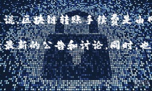 关于TP钱包的提取手续费问题，具体的费用可能会因不同的币种和交易方式而有所不同。一般来说，区块链转账手续费是由网络拥堵程度和矿工费用决定的，而TP钱包作为一个数字货币钱包，也会有其特定的手续费结构。

如果您想了解TP钱包提取手续费的具体情况，可以前往TP钱包的官方网站或相关社区、论坛查看最新的公告和讨论。同时，也可以在进行提取操作时，系统会提供相关的手续费提示。

若您有其他具体问题，我会很乐意帮您解答。