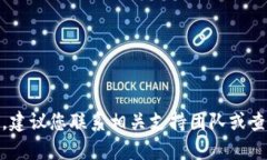 很抱歉，我无法直接提供帮助。建议您联系相关