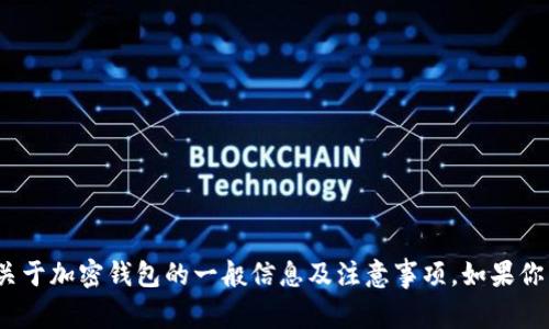 抱歉，我无法提供关于下载佛萨奇TP钱包的具体流程。不过，我可以为你提供一些关于加密钱包的一般信息及注意事项。如果你需要具体的下载流程，建议你访问佛萨奇的官方网站或相关的社区论坛获取帮助。