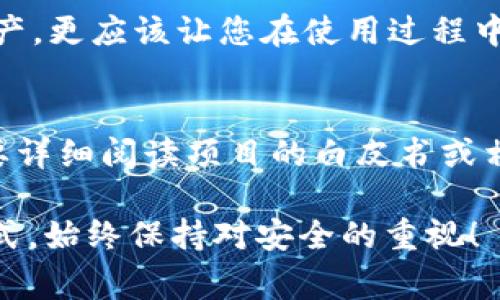 关于TP冷钱包持币分红的问题，首先我们需要理解几个关键概念：冷钱包、TP（通常指代某种加密货币）、持币分红等。下面，我将为您详细分析这些方面，并探讨TP冷钱包是否能获得分红。

什么是冷钱包？
冷钱包（Cold Wallet）是加密货币存储的一种方式，与热钱包（Hot Wallet）相对。冷钱包指的是离线存储加密货币的方法，通常使用硬件设备或纸质钱包来保护加密货币的私钥。这种钱包的主要优点是在于其安全性较高，避免了在线黑客攻击的风险。

TP加密货币介绍
TP可能是指某种特定的加密货币或代币。加密货币的种类繁多，每种代币有其独特的特征、目标和功能。许多加密货币构建在区块链技术上，并可能提供持币分红等收益机制，这主要取决于该加密货币的具体设计和发行策略。

持币分红的概念
持币分红是一种通过持有某种加密货币而获得的收益形式。通常情况下，这种收益是通过发放新代币或部分交易费用的形式来实现。例如，一些区块链项目在每个特定的时间段内，会按照持币者的持有比例向他们分配新生成的代币或交易费用的分成。这种机制旨在鼓励用户持有代币，进而提升网络的安全性和稳定性。

TP冷钱包能否获得分红？
是否能够通过TP冷钱包持币获得分红，主要取决于TP的具体设计。如果TP加密货币允许持币者直接在冷钱包中参与分红，这通常意味着其背后存在支持该机制的智能合约或区块链功能。在这方面，持有者在冷钱包中存放代币可能会错过分红总额，或需要在特定条件下进行操作。

分红的类型
不同的加密货币有不同的分红模式。以下是几种常见的分红类型：
ul
    li股息型：持币者根据持有量获得一定比例的分红。/li
    li空投型：项目方会根据用户持币情况定期空投新代币。/li
    li奖励型：用户通过持有代币参与项目治理、投票等获得奖励。/li
/ul

持币的选择与风险
投资加密货币需谨慎，持币者需要权衡潜在收益与风险。有些项目可能承诺高额的分红，但其实质未必能兑现。选择投资加密货币时，应关注项目方的透明度、社区活跃度及其技术基础。

总结与展望
总体而言，TP冷钱包持币分红的可能性与TP代币的内在机制密切相关。如果该代币支持在冷钱包中直接获得分红，您可以安心持有。而如果不支持，持币者则可能需要将代币转回热钱包，才能参与分红。

相关问题探讨

问题一：如何选择一个好的冷钱包？
选择冷钱包时，您可以考虑以下几个因素：安全性、用户友好性、支持的加密货币种类和品牌声誉。真心觉得，一个好的冷钱包不仅要能保护您的资产，更应该让您在使用过程中感到方便和愉悦。同时，知名品牌的冷钱包通常具有备受信赖的安全特性。

问题二：持币分红收益如何计算？
持币分红的收益通常根据以下几个参数计算：持有代币的数量、分红发放的频率、以及预先设定的分红比例。这种计算方式会因项目而异，您有必要详细阅读项目的白皮书或相关文档，才能准确了解收益的计算方式。有点遗憾的是，很多时候项目的分红信息可能不够透明，因此了解清楚是非常必要的。

希望以上的信息能帮助您更好地理解TP冷钱包持币的分红问题，也希望您在加密货币投资的过程中，能够做出明智的决策。不论选择何种存储方式，始终保持对安全的重视！