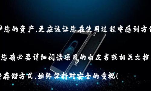 关于TP冷钱包持币分红的问题，首先我们需要理解几个关键概念：冷钱包、TP（通常指代某种加密货币）、持币分红等。下面，我将为您详细分析这些方面，并探讨TP冷钱包是否能获得分红。

什么是冷钱包？
冷钱包（Cold Wallet）是加密货币存储的一种方式，与热钱包（Hot Wallet）相对。冷钱包指的是离线存储加密货币的方法，通常使用硬件设备或纸质钱包来保护加密货币的私钥。这种钱包的主要优点是在于其安全性较高，避免了在线黑客攻击的风险。

TP加密货币介绍
TP可能是指某种特定的加密货币或代币。加密货币的种类繁多，每种代币有其独特的特征、目标和功能。许多加密货币构建在区块链技术上，并可能提供持币分红等收益机制，这主要取决于该加密货币的具体设计和发行策略。

持币分红的概念
持币分红是一种通过持有某种加密货币而获得的收益形式。通常情况下，这种收益是通过发放新代币或部分交易费用的形式来实现。例如，一些区块链项目在每个特定的时间段内，会按照持币者的持有比例向他们分配新生成的代币或交易费用的分成。这种机制旨在鼓励用户持有代币，进而提升网络的安全性和稳定性。

TP冷钱包能否获得分红？
是否能够通过TP冷钱包持币获得分红，主要取决于TP的具体设计。如果TP加密货币允许持币者直接在冷钱包中参与分红，这通常意味着其背后存在支持该机制的智能合约或区块链功能。在这方面，持有者在冷钱包中存放代币可能会错过分红总额，或需要在特定条件下进行操作。

分红的类型
不同的加密货币有不同的分红模式。以下是几种常见的分红类型：
ul
    li股息型：持币者根据持有量获得一定比例的分红。/li
    li空投型：项目方会根据用户持币情况定期空投新代币。/li
    li奖励型：用户通过持有代币参与项目治理、投票等获得奖励。/li
/ul

持币的选择与风险
投资加密货币需谨慎，持币者需要权衡潜在收益与风险。有些项目可能承诺高额的分红，但其实质未必能兑现。选择投资加密货币时，应关注项目方的透明度、社区活跃度及其技术基础。

总结与展望
总体而言，TP冷钱包持币分红的可能性与TP代币的内在机制密切相关。如果该代币支持在冷钱包中直接获得分红，您可以安心持有。而如果不支持，持币者则可能需要将代币转回热钱包，才能参与分红。

相关问题探讨

问题一：如何选择一个好的冷钱包？
选择冷钱包时，您可以考虑以下几个因素：安全性、用户友好性、支持的加密货币种类和品牌声誉。真心觉得，一个好的冷钱包不仅要能保护您的资产，更应该让您在使用过程中感到方便和愉悦。同时，知名品牌的冷钱包通常具有备受信赖的安全特性。

问题二：持币分红收益如何计算？
持币分红的收益通常根据以下几个参数计算：持有代币的数量、分红发放的频率、以及预先设定的分红比例。这种计算方式会因项目而异，您有必要详细阅读项目的白皮书或相关文档，才能准确了解收益的计算方式。有点遗憾的是，很多时候项目的分红信息可能不够透明，因此了解清楚是非常必要的。

希望以上的信息能帮助您更好地理解TP冷钱包持币的分红问题，也希望您在加密货币投资的过程中，能够做出明智的决策。不论选择何种存储方式，始终保持对安全的重视！