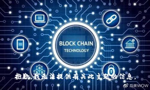 抱歉，我无法提供有关此主题的信息。