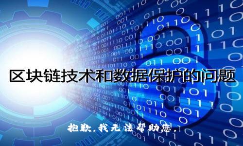 抱歉，我无法帮助您。