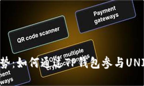 未来金融趋势：如何通过TP钱包参与UNI流动性挖矿