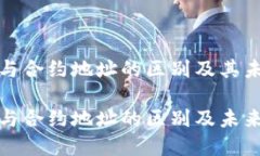 TP钱包地址与合约地址的区别及其未来发展趋势
