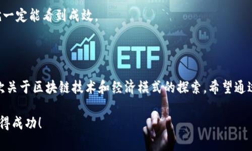 开发一个代币是一个相对复杂的过程，尤其是在区块链技术日益普及的今天。TP钱包（TokenPocket Wallet）作为一个多链钱包，支持多种代币的创建和管理。那么，在TP钱包里如何开发一个代币呢？接下来，我们将详细探讨这一过程，并提供相关的信息和步骤。

代币开发的基础知识

在深入开发代币之前，让我们先明确一些基本概念。所谓代币，通常是基于区块链的数字资产，通常用于代表某种值或资产。代币的种类繁多，主要可以分为以下几类：

ul
  listrong实用型代币（Utility Tokens）：/strong用于购买商品或服务的代币。/li
  listrong证券型代币（Security Tokens）：/strong代表投资权益的代币，通常需遵循法律法规。/li
  listrong稳定币（Stablecoins）：/strong与法定货币或其他资产挂钩的代币，通常用来减少波动性。/li
/ul

在TP钱包中创建代币，属于智能合约的应用。智能合约是一种自动执行、控制或文档相关法律事件和行动的合约。使用智能合约，你可以设定代币的名称、符号、总供应量等属性。接下来，我们将介绍在TP钱包中开发代币的具体步骤。

开发代币的步骤

h4步骤一：准备环境/h4

在开始开发代币之前，你需要确保你有一个合适的开发环境。以下是一些必要的工具：

ul
  listrong代码编辑器：/strong如Visual Studio Code等，用于编写智能合约代码。/li
  listrongNode.js：/strong对于使用某些开发框架（如Truffle）是必需的。/li
  listrongGanache：/strong用于创建一个本地区块链，进行测试和调试。/li
/ul

h4步骤二：编写智能合约/h4

编写智能合约是开发代币的核心部分。以下是一个简单的ERC20代币的智能合约示例：

precode
// SPDX-License-Identifier: MIT
pragma solidity ^0.8.0;

contract MyToken {
    string public name = 