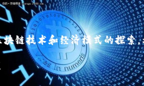 开发一个代币是一个相对复杂的过程，尤其是在区块链技术日益普及的今天。TP钱包（TokenPocket Wallet）作为一个多链钱包，支持多种代币的创建和管理。那么，在TP钱包里如何开发一个代币呢？接下来，我们将详细探讨这一过程，并提供相关的信息和步骤。

代币开发的基础知识

在深入开发代币之前，让我们先明确一些基本概念。所谓代币，通常是基于区块链的数字资产，通常用于代表某种值或资产。代币的种类繁多，主要可以分为以下几类：

ul
  listrong实用型代币（Utility Tokens）：/strong用于购买商品或服务的代币。/li
  listrong证券型代币（Security Tokens）：/strong代表投资权益的代币，通常需遵循法律法规。/li
  listrong稳定币（Stablecoins）：/strong与法定货币或其他资产挂钩的代币，通常用来减少波动性。/li
/ul

在TP钱包中创建代币，属于智能合约的应用。智能合约是一种自动执行、控制或文档相关法律事件和行动的合约。使用智能合约，你可以设定代币的名称、符号、总供应量等属性。接下来，我们将介绍在TP钱包中开发代币的具体步骤。

开发代币的步骤

h4步骤一：准备环境/h4

在开始开发代币之前，你需要确保你有一个合适的开发环境。以下是一些必要的工具：

ul
  listrong代码编辑器：/strong如Visual Studio Code等，用于编写智能合约代码。/li
  listrongNode.js：/strong对于使用某些开发框架（如Truffle）是必需的。/li
  listrongGanache：/strong用于创建一个本地区块链，进行测试和调试。/li
/ul

h4步骤二：编写智能合约/h4

编写智能合约是开发代币的核心部分。以下是一个简单的ERC20代币的智能合约示例：

precode
// SPDX-License-Identifier: MIT
pragma solidity ^0.8.0;

contract MyToken {
    string public name = 