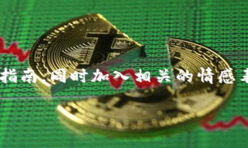 在此，我将为您提供一个关于如何在TP钱包中购买山寨币的详细指南，同时加入相关的情感表达和多样性的语言风格，让内容更具人情味。以下是内容的结构：

如何在TP钱包中轻松购买山寨币：一步一步的指南