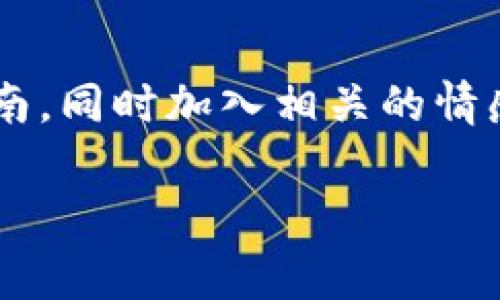 在此，我将为您提供一个关于如何在TP钱包中购买山寨币的详细指南，同时加入相关的情感表达和多样性的语言风格，让内容更具人情味。以下是内容的结构：

如何在TP钱包中轻松购买山寨币：一步一步的指南