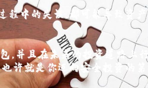 riaoti2023年最佳以太坊冷钱包推荐：保障你的数字资产安全之选/riaoti  
以太坊,冷钱包,数字资产安全,加密货币钱包/guanjianci  

引言  
随着区块链技术的飞速发展，以太坊（Ethereum）作为一个重要的智能合约平台，吸引了越来越多的投资者和开发者的关注。然而，伴随而来的是安全问题的日益凸显。如何保障手中的数字资产安全，是所有加密货币用户必须面对的挑战。对此，冷钱包的使用已成为一种越来越流行的解决方案。在本文中，我们将探讨2023年最佳的以太坊冷钱包推荐，帮助你在这场数字资产保卫战中，选择最适合自己的武器。

冷钱包的定义与重要性  
冷钱包是指一种离线存储数字资产的钱包。与热钱包（在线钱包）相比，冷钱包在网络上暴露的风险大大降低，因而能够更好地保护用户的加密货币。如果你真心觉得以太坊未来会有更大的升值空间，那么部署冷钱包存储无疑是一个明智的选择。

为什么选择冷钱包？  
选择冷钱包，首先是为了提高安全性。热钱包经常连接互联网，面临黑客攻击、恶意软件等多种风险。冷钱包因其离线特性，能够有效防止互联网攻击。此外，冷钱包还提供了对私钥的完全控制，用户无需依赖第三方服务，更能保护自己的资产。
在以太坊发展迅速的时代，越来越多的用户开始意识到冷钱包的重要性。如果你有点遗憾地发现自己的资产在不安全的环境中被损失，采取行动选择冷钱包将会是一个果断而明智的决定。

推荐的以太坊冷钱包  
h41. Ledger Nano S/X/h4  
Ledger Nano S 是一款经典的硬件钱包，可靠性高，用户友好。它支持多种加密货币的存储，包括以太坊。Ledger Nano X 是其增强版，具备蓝牙功能，更加方便用户在移动设备上使用。Ledger 提供了强大的安全保障，是数字资产爱好者的热门选择。

h42. Trezor Model One/Model T/h4  
Trezor 是世界上首款硬件钱包，口碑极佳。Model One 是入门级选项，而 Model T 则提供触摸屏和更强的功能。Trezor 采用多重身份验证功能，确保用户的资产安全。对于新用户和专业用户，Trezor 都是一个不错的选择。

h43. SafePal S1/h4  
SafePal S1 是一款新兴的硬件钱包，设计精巧且价格合理。它支持多种加密货币，并且具备较强的安全性和移动操作便捷性。对于未来投资者来说，SafePal S1 可能是一个受到青睐的冷钱包选择。

h44. KeepKey/h4  
KeepKey 是一家快速崛起的硬件钱包，外观时尚，操作简单。虽然它的功能可能没有 Ledger 和 Trezor 那样强大，但对于基本的以太坊存储而言，还是足够安全和实用的选择。

冷钱包的使用技巧  
选择冷钱包之后，正确使用也是保障资产安全的重要一步。首先，确保你的冷钱包来自于官方渠道，避免购买二手或拆封的设备。其次，务必将恢复助记词妥善保存，绝对不要在网络上分享这串信息。此外，定期检查钱包的固件更新，确保钱包设备始终处于最新安全状态。

可能的相关问题  
h41. 为什么冷热钱包各有其必要性？/h4  
冷热钱包各有其优缺点。冷热钱包的结合使用，可以根据资产的流动性需求，对不同的加密货币进行合理配置。热钱包的便捷性让用户可以快速交易，而冷钱包的安全性则是长期持有的最佳选择。如果你想要一段时间内把以太坊用于投资、交易，热钱包无疑更适合你，但要进行长期储存时，冷钱包则是不可或缺的选择。这种策略能让你在保证资产流动性的同时，也有效防止潜在的安全风险。

h42. 冷钱包是否完全安全？/h4  
虽然冷钱包相较于热钱包更具安全性，但并不能说完全安全。使用冷钱包时，用户仍然需要保持警惕。例如，硬件钱包可能面临物理攻击和人为失误的风险。私钥的丢失、钱包的损坏或者恢复过程中的失误，都可能导致资产的不可恢复。因此，使用冷钱包的同时，我们还需养成良好的安全意识，避免使用不明来源的备份或者在不安全的环境下进行恢复和操作。

总结  
在数字资产迅速增长的今天，保障资产安全显得尤为重要。冷钱包作为保护用户财产的有效工具，已经成为越来越多以太坊用户的首选。通过本文的介绍，希望你能够找到最适合自己的冷钱包，并且在未来的投资道路上行稳致远。希望你能真心感受到，安全和便利并不矛盾，只要选择了对的工具。  
无论未来数字资产的发展如何变化，作为用户的我们，始终要关注安全，理智投资。这是一条漫长的道路，希望每位投资者都能在这条路上行走得更加稳健，更具信心。选择一个合适的冷钱包，也许就是你迈向安全投资的第一步！