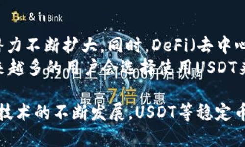 在数字货币的世界中，USDT（泰达币）作为一种最受欢迎的稳定币，变得越来越重要。它不仅被广泛用于交易，还成为许多投资者和交易者存储和转移资产的重要工具。那么，钱包如何找到USDT呢？让我们来深入探讨一下这个话题。

什么是USDT（泰达币）？
USDT，全称Tether，是一种与美元1:1锚定的数字货币。它的出现旨在为数字货币市场提供一种稳定的交易媒介，避免了其他加密货币价格波动的影响。作为稳定币，USDT广泛应用于加密货币交易、跨境支付等领域，因此，了解如何找到和管理USDT的钱包是非常重要的。

选择合适的钱包来存储USDT
为了找到USDT，首先需要选择一个合适的钱包。钱包主要分为冷钱包和热钱包两种。冷钱包更为安全，但相对使用不便；热钱包使用方便，但可能面临网络攻击的风险。
对于新手来说，使用热钱包是一个不错的选择。市面上有许多支持USDT的热钱包，例如：Trust Wallet、Coinbase Wallet、MetaMask等。用户可以根据自己的需求选择合适的钱包。

如何在钱包中找到USDT
在选择好钱包后，以下是一些步骤帮助你在钱包中找到USDT：
ol
    listrong下载安装钱包：/strong如果你选择了热钱包，可以在手机应用商店或官方网站下载并安装钱包应用。/li
    listrong注册并创建账户：/strong根据钱包的要求，注册一个新账户。这通常需要输入电子邮件地址和设置密码等信息。/li
    listrong钱包地址：/strong创建成功后，你会获得一个唯一的钱包地址。这个地址是你接收USDT的地址。/li
    listrong找USDT：/strong在钱包首页，通常会有一个“资产”或“余额”选项。点击这个选项后，找到USDT。如果没有显示，可能需要添加此资产。在一些钱包中，可以通过搜索功能快速找到USDT。/li
/ol

获取USDT的方法
在找到USDT的钱包后，你可以通过以下几种方式获取USDT：
ol
    listrong交易所购买：/strong你可以选择在各大数字货币交易所购买USDT。比如Binance、Huobi等交易所都支持USDT的交易。在购买完成后，将USDT提取到你的钱包地址。/li
    listrong赚取USDT：/strong一些平台提供“赚币”服务，用户可以通过存入加密资产获得利息，而这种利息通常以USDT的形式返还。/li
    listrong转账接收：/strong如果你有朋友或家人愿意转账USDT，你可以将你的钱包地址提供给他们，直接接收转账。/li
    listrong参与挖矿或活动：/strong有时你也可以通过参加一些活动或小型项目获得USDT。例如，一些项目会向参与者空投USDT。/li
/ol

安全地管理USDT
安全性是管理数字资产的首要考虑。以下是一些建议，帮助你安全地管理USDT：
ol
    listrong启用双重身份验证（2FA）：/strong在钱包和交易所中启用双重身份验证，增加账户的安全性。/li
    listrong保持软件更新：/strong确保钱包应用和设备上的操作系统保持更新，以防止安全漏洞。/li
    listrong使用强密码：/strong为你的钱包和账户设置一个强而复杂的密码，并定期更换。/li
    listrong定期备份：/strong备份你的钱包恢复短语或私钥，确保即使设备丢失，也能找回资产。/li
/ol

可能的相关问题
h41. 如何选择正确的钱包存储USDT？/h4
选择正确的存储钱包其实是一个至关重要的问题。我们应该考虑几个因素，包括安全性、易用性和资产兼容性。
首先，尽量选择知名度高且有良好评价的钱包。其次，如果你是新手，热钱包可能更适合你，因为它们使用简单，更容易上手。而对于长期持有者来说，冷钱包则是更安全的选择。最后，一些平台式的钱包支持多种数字资产，如果你有多种加密货币，选择这样的钱包会更方便。

h42. USDT的市场前景如何？/h4
USDT作为稳定币的代表，市场前景依然乐观。随着更多的交易平台和商业服务开始接受稳定币，USDT在各方面的应用潜力不断扩大。同时，DeFi（去中心化金融）和NFT（非同质化代币）的盛行，也促进了对稳定币需求的增长。
真心觉得，随着虚拟经济的发展，稳定币将成为数字货币市场的重要组成部分，USDT也会不断拓展它的应用场景，而越来越多的用户会选择使用USDT来进行交易和转账。

从上面的介绍来看，找USDT并不复杂，但我们必须认真选择钱包和管理方式，以确保我们的资产安全。未来，随着区块链技术的不断发展，USDT等稳定币也一定会在经济中发挥越来越重要的作用。对于每个用户来说，理解这些信息，做好资产配置，无疑是非常重要的。