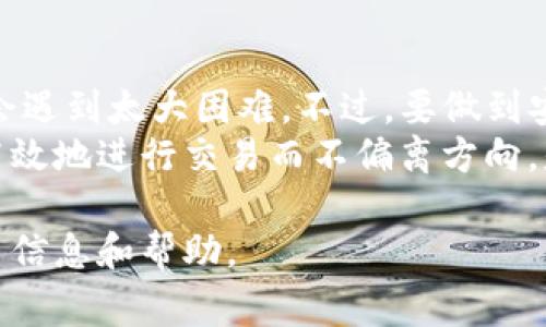 将TP钱包中的币提到火币交易中心的具体步骤如下。在这里，我会详细介绍每个步骤，以确保您能够顺利完成交易。当然，安全性和准确性非常重要，请在进行任何交易前仔细检查相关信息。

一、准备工作
在开始操作之前，请确保您已经完成以下准备工作：
ul
    li安装并注册TP钱包：确保您的TP钱包已经安装并且您已经创建了一个账户。/li
    li注册火币账户：如果您还没有火币交易所的账户，请访问火币官网进行注册。/li
    li确认所提币种：确保TP钱包中有您想要提到火币的币种，并且火币支持该币种的存入。/li
/ul

二、查找火币的存款地址
在TP钱包提币之前，您需要获取火币相应币种的存款地址：
ol
    li登录火币账户，进入“钱包”页面。/li
    li选择“充币”选项，然后找到您要提取的币种。/li
    li点击“充币”，将会显示一个存款地址，确保将此地址复制到剪贴板上。/li
/ol

三、进入TP钱包进行提币操作
接下来，我们将进行提币的操作。如下步骤：
ol
    li打开TP钱包，并输入您的密码解锁钱包。/li
    li在钱包首页，找到“提币”或“转账”选项，点击进入。/li
    li在提币页面，选择您要提币的币种。/li
    li在“收款地址”栏粘贴从火币复制的存款地址。/li
    li输入您希望提取的币数量。/li
    li仔细确认所有信息无误后，点击“确认”或者“提交”。/li
/ol

四、完成提币操作
完成上述步骤后，您就完成了提币操作。请等待一段时间，直到交易在区块链上确认。您可以在TP钱包的交易记录中查看提币状态，也可以在火币的充币记录中查看是否到账。

五、注意事项
在提币的过程中，有几点需要特别注意：
ul
    li确保收款地址的准确性：提币操作不可逆转，错误的地址可能导致资产丢失。/li
    li了解区块链手续费：提币需要支付一定的网络手续费，请提前了解费用情况。/li
    li保持网路畅通，避免在网络不稳定的情况下进行操作。/li
/ul

六、常见问题解答

h4问题一：提币后币种没有到账怎么办？/h4
在提币后需要一些时间来确认交易，所以在等待过程中请保持耐心。如果长时间未到账，可以采取以下措施：
ul
    li检查您的TP钱包交易记录，确认交易已经完成。/li
    li再次确认火币账户的充币记录，查看是否有到账记录。/li
    li如果确认交易已完成但未到账，可以联系火币客服，询问是否存在网络问题或其他原因。/li
/ul

h4问题二：提币的手续费是怎样计算的？/h4
不同币种的提币手续费是在不同的区块链网络上，根据网络拥堵情况可能会有所不同。通常情况下，在TP钱包提币时，会显示当前的手续费信息。在您确认提币之前，请务必查看手续费，确保自己能接受。

总结
将TP钱包的币提到火币交易中心其实是一个相对简单的过程，只要您按照正确的步骤进行操作，通常不会遇到太大困难。不过，要做到安全和准确，提币前的准备工作和确认是非常重要的。
真心觉得，随着数字货币的普及，越来越多的人开始了解和参与这块领域。在这个过程中，学习如何安全高效地进行交易而不偏离方向，是我们每一个投资者的责任与义务。希望每个读者都能在数字货币的海洋中，勇敢航行，赚取理想的回报。

在您进行提币操作时，如果有其他疑问或需要帮助，请随时寻找相关的社区、论坛或客服支持，以获取更多信息和帮助。