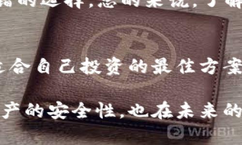   选择USDT存在哪个链上：未来发展趋势与投资策略 / 
 guanjianci USDT, 钱包链, 区块链, 数字货币 /guanjianci 

引言
在数字货币世界中，USDT作为一种稳定币，已经成为了投资者和交易者不可或缺的一部分。而在各种各样的区块链中，选择哪种链来存储USDT也是一个颇具挑战性的决策。真心觉得，了解USDT的存储链不仅关乎安全性与流动性，还涉及到未来市场的发展趋势，这使得这个话题更具深度和广度。

USDT的基本概念
USDT，全名为Tether，是一种以美元为基础的稳定币，旨在将数字货币的波动性降低到最低。每个USDT理论上都有一美元的支持，因此它的价值相对稳定，适合在市场上进行交易和转账。能够在多个区块链上流通的特性，使得USDT成为了跨链交易的重要桥梁。

USDT存在的主要区块链
目前，USDT主要存在于以下几条区块链上：
ul
    listrong啊以太坊（Ethereum）:/strong USDT在以太坊上的表现最为突出，作为ERC-20代币，用户体验相对良好且与众多去中心化应用兼容。/li
    listrong波场（Tron）:/strong 采用TRC-20标准，波场链上的USDT转账速度更快，手续费也较低，尤其受到了交易者的青睐。/li
    listrong信标链（Omni Layer）:/strong 作为USDT的最初发行链，虽然交易成本高，但在老一代投资者和用户中仍有其独特的地位。/li
    listrongEOS、Cardano等:/strong 虽然不如上面提到的链广为人知，但他们也开始支持USDT，适应市场多元化的需求。/li
/ul

USDT存储链的安全性与可扩展性
在选择存储USDT的链时，安全性与可扩展性是非常重要的因素。以太坊由于其去中心化特性和广泛的社区支持，安全性非常高，但同时其网络拥堵时会导致交易费用急剧上升，真心觉得这是一个相对尴尬的境地。另一方面，波场链虽然交易费用低，但相对集中，给用户更多的担忧。

流动性与交易成本
流动性是另一个需要考虑的重要因素。在以太坊上，USDT存在于大量交易平台上，因此其流动性非常高。这意味着，用户在需要变现或交易时，可以获得更好的价格。而波场链则以低交易成本著称，适合大额交易和频繁交易，让交易者真的感受到“省”钱的快感。

未来趋势：选择哪个链更具前景？
在未来的发展中，我真心觉得数字货币和稳定币的市场将会愈加繁荣。随着以太坊2.0的推出，链上的交易速度和成本都将会有所改善，有机会继续稳固其市场地位。而波场链则由于其高效的性能，可能会吸引越来越多的交易者。对于投资者来说，无论选择哪个链，关键在于评估自己的需求，找到最适合自己的存储方案。

问题一：为什么要在不同链之间选择USDT？
有点遗憾的是，很多人对这一问题并没有深入的理解。不同的区块链提供了不同的优势与劣势。以太坊虽然安全但费用较高，波场又因其低费用和高效率受到欢迎。选择在不同链之间存储USDT，可以更好地分散风险和管理成本。当市场波动时，选择合适的链能帮助投资者保持相对的投资收益。

问题二：是否需要为USDT选择特定的链？
与上一个问题相辅相成，答案是视情况而定。如果你频繁进行交易，波场链可能是你的优选；而如果你重视安全和长远的资产保值，以太坊是一个不错的选择。总的来说，了解自己在数字货币世界的定位与需求，是选择合适存储链的必要前提。

总结
总之，对于USDT存在哪个链上这一问题，遵循市场趋势，紧跟技术发展的步伐是极其重要的。无论是选择以太坊、波场还是其他链，最重要的是找到适合自己投资的最佳方案。拥有USDT并恰当的存储方式，未来一定会让你在数字货币的浪潮中稳立潮头。

在这个快速变化的市场中，用户选择的每一步都在影响着自己的投资成果。因此，了解USDT的多样化存储链，认真思考每个链的利弊，不仅能提高资产的安全性，也在未来的投资中增加了成功的可能性。希望读者们都能抓住这次数字货币革命的机会，实现自己的财富增值。