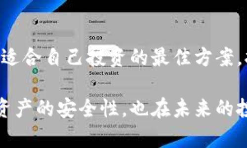   选择USDT存在哪个链上：未来发展趋势与投资策略 / 
 guanjianci USDT, 钱包链, 区块链, 数字货币 /guanjianci 

引言
在数字货币世界中，USDT作为一种稳定币，已经成为了投资者和交易者不可或缺的一部分。而在各种各样的区块链中，选择哪种链来存储USDT也是一个颇具挑战性的决策。真心觉得，了解USDT的存储链不仅关乎安全性与流动性，还涉及到未来市场的发展趋势，这使得这个话题更具深度和广度。

USDT的基本概念
USDT，全名为Tether，是一种以美元为基础的稳定币，旨在将数字货币的波动性降低到最低。每个USDT理论上都有一美元的支持，因此它的价值相对稳定，适合在市场上进行交易和转账。能够在多个区块链上流通的特性，使得USDT成为了跨链交易的重要桥梁。

USDT存在的主要区块链
目前，USDT主要存在于以下几条区块链上：
ul
    listrong啊以太坊（Ethereum）:/strong USDT在以太坊上的表现最为突出，作为ERC-20代币，用户体验相对良好且与众多去中心化应用兼容。/li
    listrong波场（Tron）:/strong 采用TRC-20标准，波场链上的USDT转账速度更快，手续费也较低，尤其受到了交易者的青睐。/li
    listrong信标链（Omni Layer）:/strong 作为USDT的最初发行链，虽然交易成本高，但在老一代投资者和用户中仍有其独特的地位。/li
    listrongEOS、Cardano等:/strong 虽然不如上面提到的链广为人知，但他们也开始支持USDT，适应市场多元化的需求。/li
/ul

USDT存储链的安全性与可扩展性
在选择存储USDT的链时，安全性与可扩展性是非常重要的因素。以太坊由于其去中心化特性和广泛的社区支持，安全性非常高，但同时其网络拥堵时会导致交易费用急剧上升，真心觉得这是一个相对尴尬的境地。另一方面，波场链虽然交易费用低，但相对集中，给用户更多的担忧。

流动性与交易成本
流动性是另一个需要考虑的重要因素。在以太坊上，USDT存在于大量交易平台上，因此其流动性非常高。这意味着，用户在需要变现或交易时，可以获得更好的价格。而波场链则以低交易成本著称，适合大额交易和频繁交易，让交易者真的感受到“省”钱的快感。

未来趋势：选择哪个链更具前景？
在未来的发展中，我真心觉得数字货币和稳定币的市场将会愈加繁荣。随着以太坊2.0的推出，链上的交易速度和成本都将会有所改善，有机会继续稳固其市场地位。而波场链则由于其高效的性能，可能会吸引越来越多的交易者。对于投资者来说，无论选择哪个链，关键在于评估自己的需求，找到最适合自己的存储方案。

问题一：为什么要在不同链之间选择USDT？
有点遗憾的是，很多人对这一问题并没有深入的理解。不同的区块链提供了不同的优势与劣势。以太坊虽然安全但费用较高，波场又因其低费用和高效率受到欢迎。选择在不同链之间存储USDT，可以更好地分散风险和管理成本。当市场波动时，选择合适的链能帮助投资者保持相对的投资收益。

问题二：是否需要为USDT选择特定的链？
与上一个问题相辅相成，答案是视情况而定。如果你频繁进行交易，波场链可能是你的优选；而如果你重视安全和长远的资产保值，以太坊是一个不错的选择。总的来说，了解自己在数字货币世界的定位与需求，是选择合适存储链的必要前提。

总结
总之，对于USDT存在哪个链上这一问题，遵循市场趋势，紧跟技术发展的步伐是极其重要的。无论是选择以太坊、波场还是其他链，最重要的是找到适合自己投资的最佳方案。拥有USDT并恰当的存储方式，未来一定会让你在数字货币的浪潮中稳立潮头。

在这个快速变化的市场中，用户选择的每一步都在影响着自己的投资成果。因此，了解USDT的多样化存储链，认真思考每个链的利弊，不仅能提高资产的安全性，也在未来的投资中增加了成功的可能性。希望读者们都能抓住这次数字货币革命的机会，实现自己的财富增值。