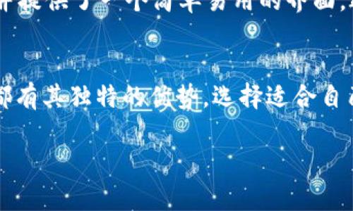 在macOS上，用户可以选择多种比特币钱包来安全存储和管理他们的比特币。以下是一些在macOS上流行的比特币钱包：

1. Bitcoin Core
Bitcoin Core是比特币的官方钱包，提供完全节点的功能。这意味着它保存整个比特币区块链，用户可以参与网络的验证过程。虽然占用空间较大，需要下载所有区块链数据，但其安全性和去中心化的特点非常显著。

2. Electrum
Electrum是一款轻量级钱包，启动速度快，且只需下载区块链的部分数据。它支持多种平台，可以方便地在macOS上使用。Electrum安全性高，且用户可以选择使用硬件钱包进行额外的保护。

3. Exodus
Exodus是一个用户友好的多币种钱包，支持比特币以及其他多种加密货币。它的界面设计现代且易于使用，适合初学者。Exodus还具有内置的交流功能，用户可以直接在钱包内部交易各种加密资产。

4. Atomic Wallet
Atomic Wallet是另一款多币种钱包，支持比特币和其他多种加密货币。它允许用户在一个地方管理所有数字资产，且其去中心化的特性保证了用户的私钥安全。此外，Atomic Wallet还提供了一些交换服务，让用户可以进行快速交易。

5. Trezor Suite
如果你使用Trezor硬件钱包，Trezor Suite是其官方软件，它在macOS上表现良好。该软件提供了安全的环境来管理和查看比特币，同时可以通过硬件钱包存储私钥，确保资金安全。

6. Ledger Live
类似于Trezor，Ledger Live也是为Ledger硬件钱包设计的软件。用户可以通过Ledger Live轻松管理比特币和其他加密资产，且其高度的安全性使用户可以放心使用。

7. Green Wallet
Green Wallet是由Blockstream开发的一款比特币钱包，注重安全性和隐私。它具有多重签名支持，并提供了一个简单易用的界面，适合各类用户。

总结
在选择比特币钱包时，用户应该考虑他们的需求，如安全性、易用性和是否需要多币种支持。每款钱包都有其独特的优势，选择适合自己的钱包将有助于更好地管理资产。

如果有任何其他问题，欢迎随时问我！