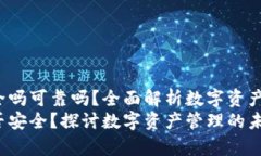 t p钱包卸载安全吗可靠吗