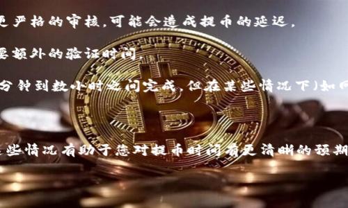 要将TP钱包中的USDT提到交易所，通常需要根据具体的交易所和网络状况来决定。一般情况下，提款的时间主要受以下几个因素的影响：

1. **区块链网络的拥堵情况**：不同的区块链（如Ethereum、TRC20等）其交易确认速度都不相同。比如，在Ethereum网络拥堵时，确认的时间可能会延长到数小时。

2. **交易费设置**：在TP钱包中提币时，有些用户可能会选择较低的交易费用，这可能导致交易确认速度变慢。如果您希望更快收到提币，建议选择适中的交易费用。

3. **交易所的处理时间**：每个交易所的处理时间也不一样。有些交易所会进行更严格的审核，可能会造成提币的延迟。

4. **提款大额限制**：一些交易所对应的提款金额会设置限制，大额提币可能需要额外的验证时间。

一般来说，如果网络和交易所没有问题，从TP钱包提取USDT到交易所通常会在10分钟到数小时之间完成。但在某些情况下（如网络繁忙或交易所审核），可能需要更长的时间。

### 小结

虽然大部分情况下提币是比较快的，但也不可避免地会遇到一些影响因素，了解这些情况有助于您对提币时间有更清晰的预期。如果您发现提款时间异常延长，建议您联系交易所的客服，询问具体的处理进度。

如果您有更具体的问题或者需要更详细的信息，请随时问我！