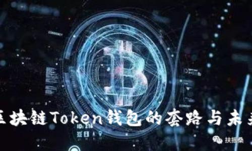 揭秘区块链Token钱包的套路与未来趋势