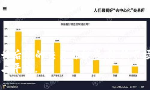 在现代数字经济中，“USDT”（泰达币）作为一种热门的稳定币，越来越多地被用于交易、投资和汇款等多种场景。很多人可能在日常生活中会遇到这样的问题：“对不起，我的零钱钱包里面的钱应该怎么兑换成USDT？”今天，我们就来详细探讨一下这个话题。

一、什么是USDT？
USDT，全名“Tether”，是一种与美元（USD）挂钩的稳定币。简单来说，1 USDT通常等于1美元。这种设计使得USDT在数字货币市场中具有相对的稳定性，因此它被许多交易者视为“避风港”。然而，USDT并不是由央行发行的，而是由Tether公司发行，并声称每一个USDT都有一个实际的美元储备作为支撑。

二、为什么要将钱包里的钱兑换成USDT？
随着数字经济的迅速发展，许多人开始关注加密货币的投资机会。而USDT因其稳定性和易换性，成为了许多交易平台上最受欢迎的交易对之一。兑换成USDT可以带来以下几方面的好处：
ul
  listrong方便交易：/strongUSDT可以在各种交易平台上进行交易，使得用户在进行其他加密货币交易时更加便捷。/li
  listrong避险工具：/strong在动荡的市场中，使用USDT可以有效规避加密货币价格的剧烈波动，从而保护资产的价值。/li
  listrong流动性强：/strong许多交易所支持USDT交易对，因此流动性相对较高，可以更容易地进行买入与出售操作。/li
/ul

三、如何将钱包里的钱兑换成USDT？
兑换USDT的方式主要有以下几种，用户可以根据自己的需求选择合适的方法：

h41. 通过交易平台兑换/h4
最常见和直接的方法是通过加密货币交易平台进行交易。这里以一种典型的操作流程为例：
ol
  listrong选择交易平台：/strong首先，选择一个可靠的加密货币交易平台，如币安、火币、OKEx等。注册并通过认证确保账户安全。/li
  listrong存入资金：/strong将钱包里的法定货币（如人民币）存入交易所，一般可以通过银行卡或第三方支付平台，比如支付宝或微信支付实现。/li
  listrong进行交易：/strong在交易所找到USDT的交易对，进行买入操作。如果你存入的是法定货币，选择“法币交易”，如果是其他加密货币，则选择“币币交易”。/li
  listrong提现USDT：/strong成功购买USDT后，可以选择将其提现到自己的数字钱包。/li
/ol

h42. 通过场外交易（OTC）/h4
对于一些大额交易，场外交易（OTC）可能是更合适的选择。OTC服务商能够提供更好的汇率，并且可以有效地避免在交易所内的大额交易带来的市场波动：
ol
  listrong找到OTC交易平台：/strong选择一个信誉良好的OTC平台，或者寻找社交媒体上的USDT交易信息。/li
  listrong与交易方沟通：/strong确认交易价格及付款条件。一般来说，OTC的价格会比市场价格略高，但交易的灵活性较高。/li
  listrong完成交易：/strong在双方确认无误后，进行资金的转移和USDT的交付。建议使用第三方托管服务以确保交易的安全性。/li
/ol

h43. 使用数字钱包助手/h4
一些数字钱包（例如，Trust Wallet、MetaMask等）也提供了直接兑换功能。用户只需在钱包内选择想要兑换的货币和USDT，系统会根据当前的汇率完成交易。这种方式的方便在于用户无需离开钱包直接完成货币兑换：
ol
  listrong打开钱包：/strong在支持兑换功能的钱包中找到相应的选项。/li
  listrong发起交易：/strong选择需要兑换的金额和目标币种（USDT），系统会显示预估的汇率。/li
  listrong确认交易：/strong在确认交易并支付相关手续费后，完成兑换。/li
/ol

四、兑换时需要注意的事项
在兑换USDT前，用户需要注意以下事项，以免遭受不必要的损失：
ul
  listrong汇率波动：/strongUSDT虽然相对稳定，但与其它加密货币的兑换汇率仍会受到市场影响，务必在合适的时候进行交易。/li
  listrong交易手续费：/strong不同平台会收取不同的交易手续费。事先了解费用结构，可以帮助用户找到最合适的交易平台。/li
  listrong安全防范：/strong在选择交易平台或OTC交易方时，要确保其信誉良好，以避免玻璃心陷阱和资金损失。/li
  listrong法律法规：/strong根据地区的不同，加密货币交易可能受限，务必关注当地的法律法规。/li
/ul

五、问题探讨
在兑换过程中，有一些常见的问题可能会困扰用户，接下来我们将对此进行深入探讨。

h4问题一：如何选择合适的交易平台？/h4
选择一个合适的交易平台至关重要，很多用户可能在这一点上有些迷茫。真心觉得，这里有几点可以帮助你：
ul
  listrong平台的信誉：/strong可以参考一些专业的评测网站或社交媒体上的用户反馈，选择那些经过长时间考验的主流平台。/li
  listrong交易体验：/strong一款优秀的平台通常会有简洁的界面和顺畅的操作，用户体验越好，越容易上手。/li
  listrong安全性：/strong查看平台的安全措施，包括用户资金保险、二次验证等。这些都能够有效降低资金风险。/li
  listrong客户支持：/strong支持团队的响应速度和解决问题的能力也是重要的考虑因素。建议优先选择那些提供24小时在线客服的平台。/li
/ul
有时候我也会想，如果平台的选择不当，可能会给后续的交易带来很大的困扰，所以建议用户多做些研究，谨慎选择，才能保全自己的资产。

h4问题二：如何处理交易过程中出现的纠纷？/h4
在交易过程中，难免会遇到一些突发的情况，比如个人信息泄露、交易对方失联等问题。此时，用户应该保持冷静，并遵循以下步骤：
ul
  listrong记录证据：/strong如交易截图、聊天记录等，保留好所有相关的信息，有助于后续的追踪和维权。/li
  listrong联系交易平台客服：/strong如果在平台上交易，可以立即联系该平台客服进行投诉，他们通常会根据情况进行介入协调。/li
  listrong社交媒体曝光：/strong适当地在社交媒体上曝光交易对方可以促使问题解决，但要注意方式，避免引发更大的纠纷。/li
  listrong法律维权：/strong如问题严重，可以考虑通过法律途径进行维权，及时咨询专业的法律人士，寻求法律帮助。/li
/ul
面对这些问题，真心觉得每个用户都应该学会保护自己的权益，不要轻易放弃，尤其在数字货币风险相对较高的时代。

总结
在数字金融时代，USDT作为一种稳定的数字资产，逐渐成为越来越多用户的选择。通过合理地将钱包里的资金兑换为USDT，可以方便进行后续的交易与投资，降低市场波动带来的风险。然而，在这一过程中，选择合适的平台和做好风险控制同样是非常重要的。
希望本文对于钱包里的资金如何兑换成USDT，能够给大家提供一些实用的参考，祝愿每一个投资者都能在数字货币的世界中获得成功与平安。