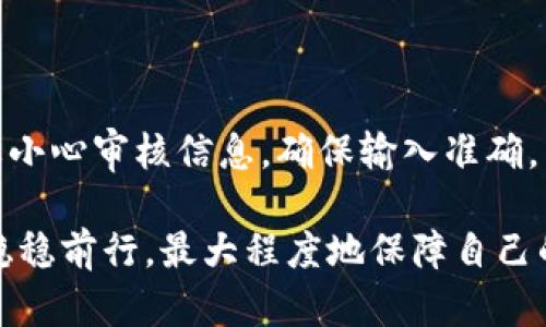 关于TP钱包中USDT消失的问题，首先需要明确的是，TP钱包作为一种数字货币钱包，用户在使用时需要小心谨慎。钱包中USDT的消失，可能是由多种原因导致的，如操作失误、网络问题、私钥失窃或钱包故障等。以下是关于这一情况的详细分析和解决思路。

USDT消失的可能原因
USDT（泰达币）是基于区块链技术的稳定币，广受欢迎，因其与美元的比例缓冲了加密货币市场的波动性。然而，任何类型的数字资产在管理过程中都可能出现异常情况，导致资产“消失”。以下是一些可能的原因：

1. 错误操作导致资产转移
有时候，用户在进行转账、发送或接收USDT时，由于输入错误的地址或者错误地选择了转账网络，可能会造成资产转移到错误的账户。对于用户而言，这可能是最让人遗憾的情况。因此，在发出转账指令之前，一定要仔细核对地址信息。

2. 私钥丢失或泄露
钱包的安全性往往依赖于用户私钥的保管。如果用户不小心将私钥丢失或者泄露，那么第三方很可能会利用这些信息获取钱包中的资产。这种情况往往是无法挽回的，建议用户在使用数字资产时，一定要确保个人私钥的安全。

3. 网络问题或平台故障
有时候，TP钱包可能会因为网络拥堵、技术故障等因素导致资产显示异常。这类问题通常很快会得到解决，用户可以耐心等待或者咨询官方客服确认。经历过多次市场波动的用户，真心觉得网络问题是最让人感到无奈的。

4. 骗局或恶意程序攻击
在数字货币的生态中，诈骗行为层出不穷。有时候，用户可能会下载到恶意软件，这些软件会盗取用户的资产。保护自己的设备、安装安全软甲非常重要。如果用户感觉自己可能遭遇过这样的情况，及时变更账户及交易密码，而不是置之不理。

如何找回丢失的USDT
面对USDT丢失的情况，首先要保持冷静，接下来的步骤可能会帮助你找回资产：

1. 检查交易记录
登录TP钱包，查看交易记录，确认USDT是否确实被转出。如果发现用去的地址是自己误操作产生的，可以尝试联系对方进行返回。

2. 联系TP钱包客服
如果无法通过交易记录找到问题所在，及时联系TP钱包的客服是非常必要的。他们可以给出专业的建议或者处理方案，有时候一个小细节就可能帮助用户恢复资产，非常希望每个人都能得到快速有效的帮助。

3. 反思安全策略
无论最终找回资产与否，作为用户，应该对数字钱包的安全性有全新的认识。保护好自己的私钥，定期更换强密码，开启两步验证等，都能有效减少问题的发生。

总结
USDT的消失或许会让用户感到无奈和遗憾，但只要保持理智，采取恰当的措施，往往能够找到解决的办法。此外，加强对钱包安全性的理解和管理，相信未来在数字资产的管理中能够更加得心应手。

相关问题

1. 如何保障数字资产钱包的安全性？
为了保护数字资产的安全性，用户可以采取以下几种方法：
ul
    listrong使用硬件钱包：/strong硬件钱包相较于软件钱包安全性更高，因为它们将私钥存储在离线设备中。/li
    listrong保持软件更新：/strong定期更新TP钱包的应用程序，确保使用的是最新版本，以防止安全漏洞。/li
    listrong定期更改密码：/strong将钱包的登录密码定期更改，确保使用难以猜测的强密码。/li
    listrong双重验证：/strong开启双重验证功能，增加一个安全层防止他人未经授权的访问。/li
/ul

2. 如果我在交易中遇到问题，是否能通过交易所找回资产？
一般来说，交易所会提供一些支持，但是涉及到链上交易，一旦确认，交易无法逆转。用户在进行交易之前，一定要小心审核信息，确保输入准确。若发生问题，可以尝试联系交易所的客服，他们可能会提供一些建议或帮助，但不能保证成功找回资产。

在数字货币的世界里，安全与风险并存，我们每个人都需要认真对待自己的资产，只有如此，才能在这个领域中稳稳前行，最大程度地保障自己的安全投资。