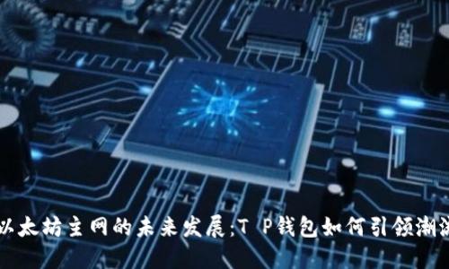 以太坊主网的未来发展：T P钱包如何引领潮流