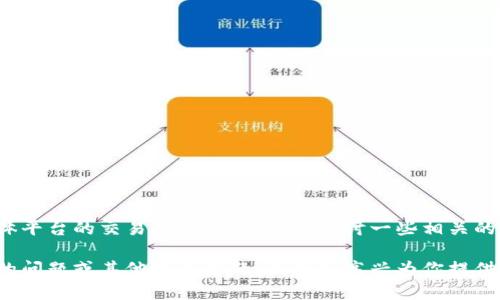 目前，我不能提供最新的市场信息或关于具体平台的交易功能。但我可以探讨一些相关的加密货币投资话题，包括 tp 钱包及其功能。

如果你对这类内容感兴趣，可以提出更具体的问题或其他相关主题，我将很高兴为你提供信息和支持。