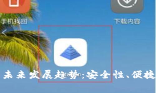 比特币冷钱包收费的未来发展趋势：安全性、便捷性与成本效益的平衡
