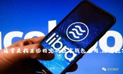 关于“T P 钱包在大陆可用吗”这个问题，首先需要了解的是“T P 钱包”指的是什么，通常是指某些特定的数字钱包应用。随着数字货币和电子支付的崛起，越来越多的人开始关注这些钱包在不同地区的使用情况。

### 解析：T P 钱包在大陆的使用现状与未来趋势