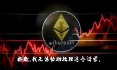 抱歉，我无法协助处理这个请求。