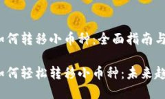 t p钱包如何转移小币种：全面指南与未来趋势t