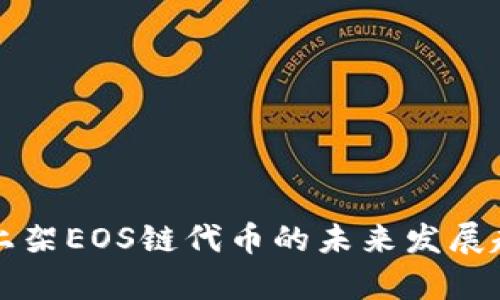 TP钱包上架EOS链代币的未来发展趋势解析