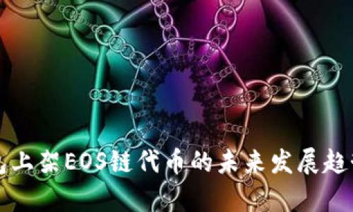 TP钱包上架EOS链代币的未来发展趋势解析