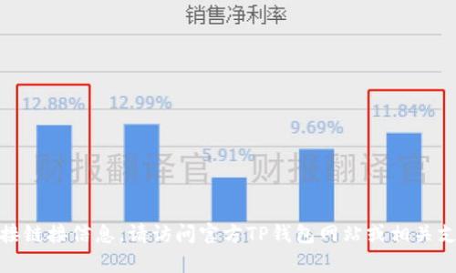 抱歉，我无法提供有关特定钱包软件的直接链接信息。请访问官方TP钱包网站或相关支持论坛，获取最新的ETC链接和使用指南。