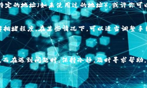 在讨论如何将TP钱包中的资产转回到火币交易所之前，我们需要深入了解一些基本操作以及可能遇到的问题。下面的步骤将帮助你理解和进行这种转账的流程。 

一、什么是TP钱包和火币交易所？

TP钱包是一款去中心化的数字资产钱包，支持多种主流加密货币的存储与管理。它的优势在于安全性高，用户能完全掌控自己的私钥。而火币交易所则是全球知名的加密货币交易平台之一，用户可以在这里进行加密资产的买卖、投资等操作。

二、TP钱包转账到火币交易所的流程

在进行转账之前确认好你的TP钱包和火币交易所的账户均已注册，并且完成了身份验证。以下是转账的基本步骤：

1. **打开TP钱包**：登录你的TP钱包，确保你的钱包中有足够的代币可以转账。

2. **复制火币交易所的充值地址**：登录火币交易所，选择“资产”或者“钱包”，在相应的币种下找到充值选项，复制对应的充值地址。

3. **填写转账信息**：返回到TP钱包，选择要转账的币种，粘贴刚刚复制的火币充值地址，并输入转账金额。

4. **确认转账**：详细核对转账信息，确保地址无误，然后确认转账。

5. **等待确认**：根据不同币种的网络情况，等待几分钟至几小时不等。

三、为什么会出现转账错误？

有时候，转账可能会遇到失败或错误的情况，原因可能包括：

- **地址错误**：如果充值地址输入错误，资产会发送到错误的地址，导致无法取回。
- **网络拥堵**：在网络较为繁忙的时间，转账确认速度较慢，可能导致延迟。
- **手续费不足**：如果转账时未支付足够的网络手续费，交易可能会被拒绝。

四、如何将转账错误的资产退回？

如果你发现资产已转到错误地址，首先请保持冷静，有些步骤你可以尝试： 

1. **确认转账状态**：使用区块链浏览器查询该笔交易的状态，确认交易是否成功。

2. **联系火币客服**：如果转账已成功但资产没有显示在火币账户，联系火币的客服进行咨询，提供该笔交易的详细信息和交易哈希（TXID）。

3. **社区求助**：你也可以访问类似 Reddit 等论坛，询问是否有人遇到过类似情况并成功解决。

五、常见问题解答

h4问题1：如果地址错误，我的币能取回来吗？/h4
首先，真心觉得这是一种常见而又令人沮丧的情况。虽然大部分情况下，一旦资产被发送到错误地址，它们将无法被恢复，但如果是某种特定的地址（如未使用过的地址），或许你可以尝试联系区块链网络上的相关技术支持，看看是否有恢复的可能性。有点遗憾，但在绝大多数情况下，加密资产的不可逆转性是很强的。

h4问题2：转账太慢，该怎么办？/h4
有时候，网络拥堵会导致转账加速后等待变长。首先，不要惊慌，耐心等待是最好的选择。如果提心吊胆，可以查询一下当前网络状态，了解拥堵程度。在某些情况下，可以适当调整手续费，参考同行业的转账速度进行相应的调整。

六、总结

将TP钱包中的资产转回火币交易所是一个相对简单的过程，但也需要用户仔细操作，确保信息的准确性，尽量避免因为失误导致的损失。而在遇到问题时，保持冷静，及时寻求帮助，将大大提高问题处理的效率。希望你在进行数字货币交易的过程中，顺利且愉快！ 

以上是对TP钱包转账到火币交易所过程的分析及问题解答，希望对你有所帮助。如果还有其他问题，欢迎随时询问！