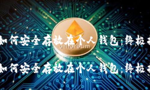 泰达币（USDT）如何安全存放在个人钱包：终极指南与未来趋势

泰达币（USDT）如何安全存放在个人钱包：终极指南与未来趋势