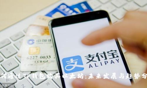 如何通过TP钱包购买以太坊：未来发展与趋势分析