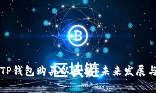 如何通过TP钱包购买以太坊：未来发展与趋势分析