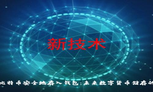 如何将比特币安全地存入钱包：未来数字货币储存的新趋势