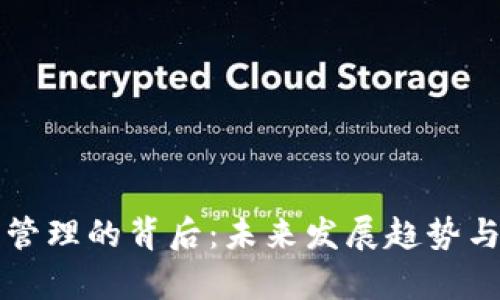 比特币钱包管理的背后：未来发展趋势与安全性分析