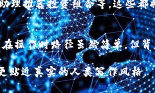 关于如何删除TP钱包（Trust Wallet）中的资产，虽然这是一个相对具体的问题，但我们可以围绕用户的需求，展开详细的阐述，并提供相关的指导和建议。以下是可能的内容结构：

一、TP钱包简介
TP钱包，也被称为Trust Wallet，是一款广受欢迎的数字资产钱包，支持多种加密货币的存储和交易。它不仅具有较高的安全性，还为用户提供了友好的界面和丰富的功能，如去中心化交易、代币交换等。它的确是许多数字货币投资者的首选钱包之一。

二、资产管理的重要性
在TP钱包中管理资产至关重要，因为随着市场的波动和个人投资策略的变化，用户有时需要清理或删除旧的资产，以保持账户的整洁和高效。虽然删除资产并不能影响该资产在区块链上的记录，但它有助于用户更方便地管理自己的投资组合。

三、TP钱包中资产的删除步骤
如果用户希望删除TP钱包中的某个资产，首先需要明白，实际上，你并不能从区块链上消除资产的存在。但你可以通过以下方法来隐藏或移除资产的显示：

h4步骤1：打开TP钱包/h4
首先，确保你已将TP钱包应用程序打开，并且你已经登录到你的账户。

h4步骤2：导航到资产页面/h4
在主页中，通常会看到“资产”或者“钱包”的选项，点击进入该页面。

h4步骤3：选择要删除的资产/h4
在资产列表中，找到你想要删除的资产。一般情况下，这些资产会按类别（如ERC20、BEP20等）进行分组。

h4步骤4：尝试隐藏或删除/h4
在选择的资产旁边，通常会有一个“编辑”或者“设置”的选项，点击进入。你可能会看到一个“隐藏”或者“删除”资产的选项。选择相应的选项删除或隐藏该资产。

h4步骤5：确认操作/h4
在执行隐藏或删除操作时，可能会要求你确认，确保你真的想要隐藏或删除该资产。请仔细查看确认信息。

四、对删除资产的思考
在数字资产的操作中，删除资产并不是简单的删除，其背后有着复杂的思考。对于一些用户来说，删除资产可能是一个较为决策的过程。有时候，我真心觉得，看到一堆未持有的资产会让人感到混乱，所以清理这些资产确实能让自己的投资决策更加清晰。

五、常见问题解答

h4问题1：我可以完全删除TP钱包中的资产吗？/h4
其实，从技术上讲，你无法从区块链上完全删除资产。所有的交易和资产记录都会存在于区块链上。你可以选择隐藏这些资产，但它们仍然会在链上存在。不过，很多用户还是觉得，看到这些资产会让人困扰，因此显示删除是一个可行的方法。

h4问题2：如果我误操作了，是否能恢复被删除的资产？/h4
虽然你可以选择隐藏资产，但如果您选择了完全删除某个资产或账户，通常是无法恢复的。这有点遗憾，因此我们在操作时一定要仔细确认。为了防止误操作，建议大家定期备份自己的钱包信息和种子短语，这样在需要恢复时，可以更轻松地找回资产。

六、数字资产未来的发展态势
随着区块链技术的不断进步和数字货币的普及，数字资产管理将变得愈发重要。未来的TP钱包可能会引入更多先进的功能，如智能合约自动管理、AI助理推荐投资组合等，这些都将帮助用户更轻松地管理自身的数字资产。而且，我觉得在这个快速发展的市场中，用户的参与感和主动管理意识将变得至关重要。

结语
总而言之，TP钱包为用户提供了方便的数字资产管理体验，而资产的删除或隐藏是一个重要的功能，帮助用户减少信息的冗余，提高资产管理的效率。在操作时路径虽然简单，但背后却蕴含着用户对投资的深刻理解与思考。未来的数字资产管理将会更加智能化和人性化，希望每位用户在参与这一浪潮时，都能保持谨慎和理性。 

通过这样的结构和内容，不仅为用户解决了具体的操作问题，还引导他们思考更深层次的问题，同时也重视了情感交流和用户体验的细节，使得文本更贴近真实的人类写作风格。