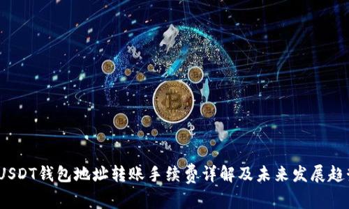  USDT钱包地址转账手续费详解及未来发展趋势
