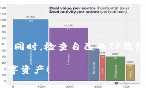 在这篇文章中，我们将探讨如何将BNB（币安币）转移到TP钱包的连接方法。BNB是币安平台上非常受欢迎的加密货币，而TP钱包则是一个多功能的数字钱包，支持多种类型的区块链资产。以下是详细的介绍。

BNB和TP钱包简介

BNB（币安币）是由币安平台发行的一种加密货币，它最初是作为交易费的折扣代币而推出，但如今已经发展成了一种多用途的资产。用户可以用BNB进行交易、支付手续费、参与投资项目等。而TP钱包（TokenPocket）是一款方便易用的数字货币钱包，支持多种区块链和资产，相信很多用户都在使用。

为什么选择将BNB转入TP钱包

将BNB转入TP钱包有多种好处。首先，TP钱包支持多种加密资产，用户可以在一个平台管理多种数字货币，方便快捷。其次，TP钱包具备较高的安全性，用户可以自由掌控自己的私钥，确保资产安全。最后，对于希望进行去中心化交易或参与各种DeFi项目的用户，TP钱包是一个理想的选择。

如何将BNB转入TP钱包

将BNB转入TP钱包的过程其实相对简单。以下是逐步操作指南：

h4步骤一：下载并安装TP钱包/h4

首先，建议用户在官方渠道下载安装TP钱包。无论是安卓还是苹果设备，都能找到相应版本。安装后，打开应用并创建一个新钱包或者导入现有钱包。

h4步骤二：获取TP钱包地址/h4

创建或导入钱包后，用户需要获取自己的TP钱包地址。点击“接收”按钮，系统将展示一个二维码和钱包地址。用户需要将这个地址记下来，因为下面的转账过程需要使用。

h4步骤三：登录币安账户/h4

接下来，用户需要登录自己的币安账户。在币安官网或应用上，找到“钱包”选项，将其展开。

h4步骤四：选择提币/h4

在钱包界面中，找到“提币”选项，点击后选择BNB。输入TP钱包的地址并选择提币数量。务必检查地址是否正确，以免造成损失。

h4步骤五：确认提币信息/h4

在确认提币信息无误后，用户可以选择“提交”。此时，系统可能会要求进行身份验证，确保用户是账户的合法持有者。完成验证后，提币申请就会被处理。

h4步骤六：等待到账/h4

提币处理需要一定的时间，通常为几分钟到数小时之间，具体取决于网络拥堵情况。用户可以在TP钱包中查看BNB到账情况，确保转账成功。

注意事项

在进行BNB转账时，也有一些注意事项需要用户关注：

ul
    li务必确认TP钱包地址的准确性，错误的地址可能导致资产丢失。/li
    li了解提币的手续费用，选择合适的时间进行操作，以降低成本。/li
    li保持自己的私钥和助记词的安全，切勿向他人透露。/li
/ul

常见问题解答

h4问题一：提币时需要支付手续费吗？/h4

是的，在将BNB提币到TP钱包时，用户需要支付一定的手续费。手续费的具体金额会根据网络状况和币安的规定而有所变化。在提币时，用户会看到相关的费用信息，务必了解清楚。

h4问题二：转账失败怎么办？/h4

若用户发现转账失败，首先需要检查转账记录，确认是否因地址错误、网络拥堵或其他原因导致的。建议用户首先联系币安客服，寻求帮助。同时，检查自己的TP钱包是否正常，如果有问题，可以尝试重新安装应用。

总而言之，将BNB转移到TP钱包的过程相对简单，只需按照上述步骤操作，便能够顺利完成转账。希望大家都能安全、方便地管理自己的数字资产！