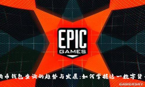 未来狗狗币钱包查询的趋势与发展：如何掌握这一数字货币的动态