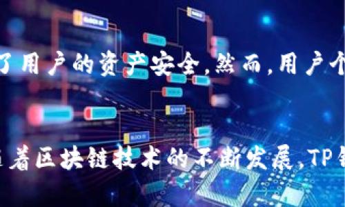 TP钱包（TP Wallet）并不算是一个传统意义上的交易所，而是一个多功能的数字钱包。下面将详细介绍TP钱包的功能、特性，以及它与交易所的区别。

什么是TP钱包？
TP钱包，也称为“TokenPocket”，是一个去中心化的数字钱包，支持多种区块链资产的存储、管理与转账。它不仅允许用户安全存储各种加密货币，还能与去中心化应用（DApp）进行互动。TP钱包以用户友好的界面和强大的功能，在加密货币社区中赢得了一定的声誉。

TP钱包的主要功能
TP钱包拥有多种强大的功能，使其在数字资产管理中非常受欢迎：
ul
    listrong资产管理： /strong用户可以在TP钱包中轻松管理不同类型的数字资产，包括代币、NFT等。它支持多种主流区块链，如以太坊、EOS、TRON等。/li
    listrong去中心化交易： /strong虽然TP钱包本身不是交易所，但它支持与去中心化交易所（DEX）的连接，使用户能够直接在钱包中进行资产交易而无需将资产转移到中央化的交易所。/li
    listrongDApp浏览器： /strongTP钱包内置DApp浏览器，用户可以直接访问各种去中心化应用，无需额外下载。用户能够轻松参加DeFi、游戏、 NFT市场等各种Web3应用。/li
    listrong安全性： /strongTP钱包采用多种安全措施，包括私钥本地存储、多重签名等，使用户的资产安全性得以保障。/li
/ul

TP钱包与交易所的区别
理解TP钱包与交易所的根本区别是非常重要的：
ul
    listrong资产控制： /strong在TP钱包中，用户对自己的私钥拥有完全控制权，意味着用户自己管理自己的资产。而传统交易所，用户的资产由交易所进行管理，存在一定的风险。/li
    listrong交易方式： /strongTP钱包支持去中心化交易，用户可以直接与其他用户进行交易，而交易所通常是中央化的，用户依赖于交易所进行撮合交易。/li
    listrong服务性质： /strongTP钱包的核心功能是资产存储与管理，而交易所的核心则是资产交易，属于不同的服务性质。/li
/ul

TP钱包的未来发展趋势
随着区块链技术的不断发展，TP钱包也面临着许多新的机遇与挑战。以下是TP钱包未来发展的一些可能趋势：
ul
    listrong多链支持： /strong随着越来越多的区块链项目上线，TP钱包将可能继续扩展对更多链的支持，以满足用户需求。/li
    listrong增强安全性： /strong网络安全威胁日益严峻，TP钱包需要不断提升安全措施，保障用户资产的安全，避免像某些交易所被黑客攻击的事件。/li
    listrong用户体验： /strong用户体验是数字钱包成功的重要因素，TP钱包将可能在界面设计、功能便捷性等方面不断，以吸引更多用户。/li
    listrong生态建设： /strongTP钱包未来可能会与更多的开发者、项目方合作，构建丰富的生态系统，提升用户的粘性和使用频率。/li
/ul

相关问题讨论
h41. TP钱包适合新手使用吗？/h4
真心觉得TP钱包是相对适合新手用户的。它的界面设计，用户可以很快上手。TP钱包提供了一系列的教学资料和帮助文档，用户可以根据需要查找。同时，TP钱包也支持多种主流货币的管理，这为新手用户提供了更多的选择。此外，TP钱包还能够让用户体验到去中心化的优势，这对于新手来说，无疑是一个很好的机会去了解区块链和加密货币。

h42. TP钱包的安全性如何？/h4
有点遗憾的是，尽管TP钱包在安全性上有较高的标准，但用户在使用任何数字钱包时仍需保持警惕。TP钱包采用私钥本地存储和多重签名等安全措施，保证了用户的资产安全。然而，用户个人行为也是安全的关键。例如，用户需要定期更改密码，不要随便点击钓鱼链接。此外，备份私钥和助记词也是非常重要的，确保在任何情况下都能恢复钱包。

总结
TP钱包作为一款功能强大的数字钱包，虽然不算是传统意义上的交易所，但它的去中心化特性和丰富功能使其在数字货币生态系统中占据了重要的地位。随着区块链技术的不断发展，TP钱包的未来发展值得期待。无论是新手还是老手，都能在TP钱包中找到适合自己的使用方式，享受数字资产管理的便利。